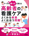 症状が出にくい、複合疾患、不穏・認知症がある。高齢者特有の問題を一挙解決！