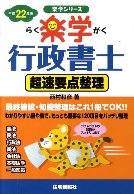 楽学行政書士（平成22年版　超速要点整理）