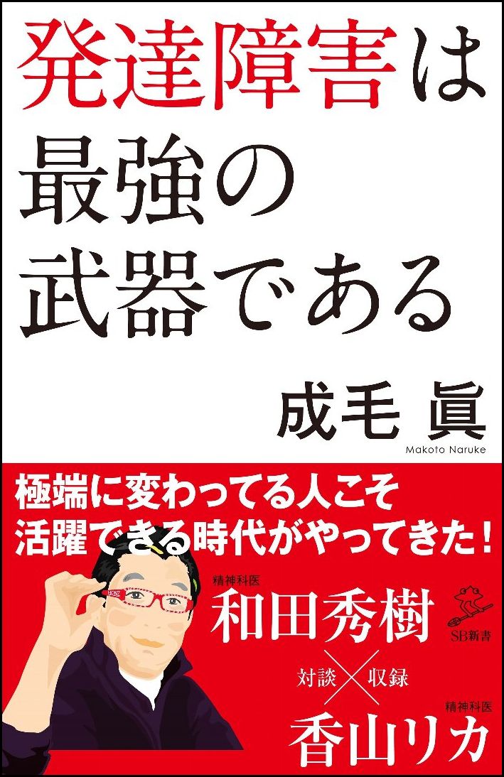 【謝恩価格本】発達障害は最強の武器である