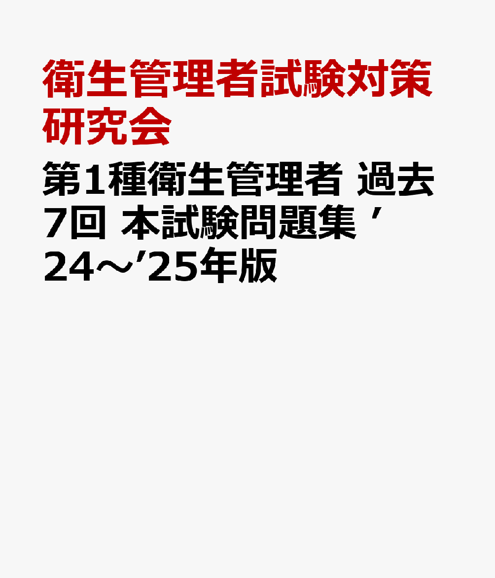 第1種衛生管理者 過去7回 本試験問題集 ’24～’25年版 [ 衛生管理者試験対策研究会 ]