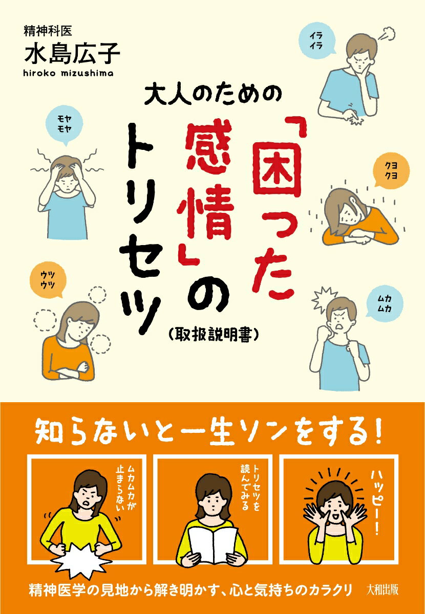 大人のための「困った感情」のトリセツ