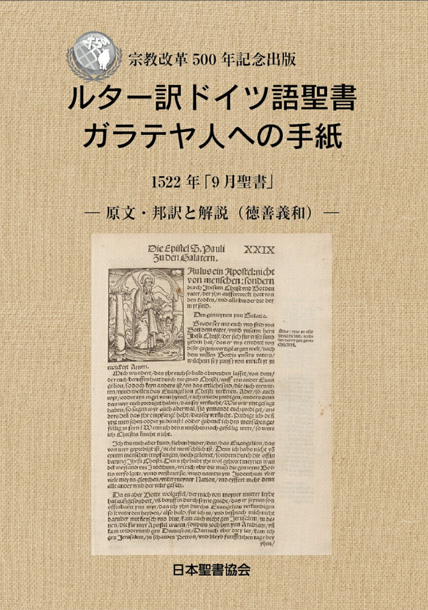 ルター訳ドイツ語聖書 ガラテヤ人への手紙 1522年「9月聖書」--原文・邦訳と解説（徳善義和）-- 