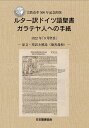 ルター訳ドイツ語聖書 ガラテヤ人への手紙 1522年「9月聖書」--原文・邦訳と解説（徳善義和）-- [ 日本聖書協会 ]