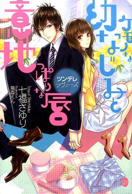 ケモノな幼なじみと意地っぱりな唇
