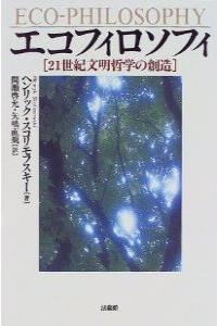 「科学と経済」の２０世紀が終わり、私たちの生活様式と世界観を一変させるエココスモロジーの時代が始まる。世界１２カ国語に翻訳された名著を、さらに体系的に発展させた新しい文明論。