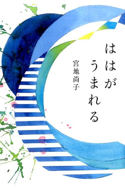 ははがうまれる （福音館の単行本） [ 宮地尚子 ]