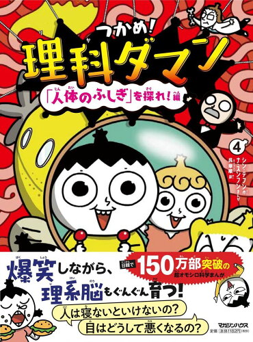 【楽天ブックスならいつでも送料無料】つかめ！理科ダマン 4 「人体の...