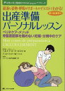 最適な姿勢・呼吸＆サポートがイラストでわかる！出産準備パーソナルレッスン ペリネケア・メソッド／骨盤底筋群を傷めない妊娠・分娩中のケア （女性の美と健康をささえるGasquetアプローチ） [ ベルナデット・ド・ガスケ ]