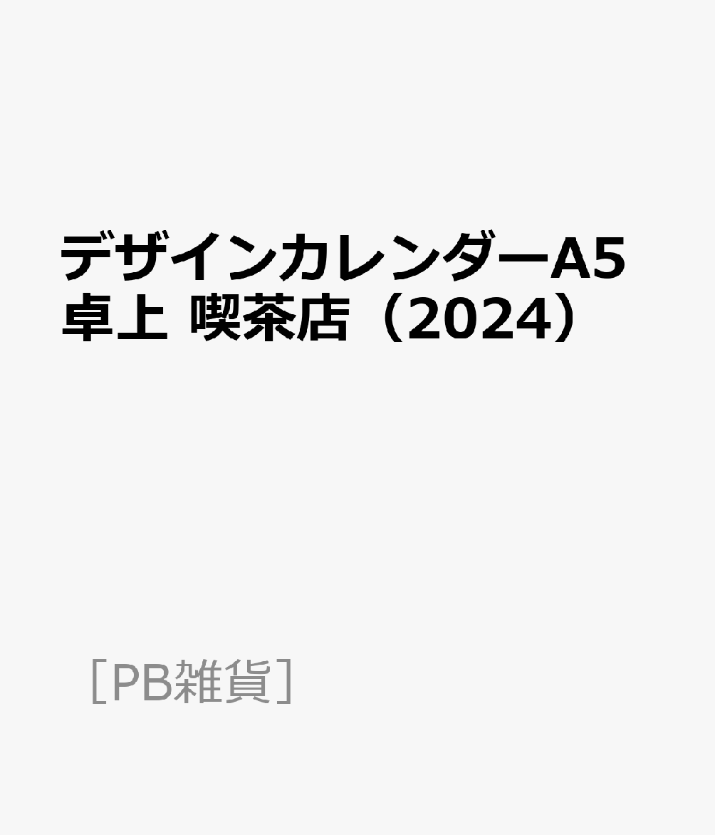 デザインカレンダーA5卓上　喫茶店（2024） （［PB雑貨］）