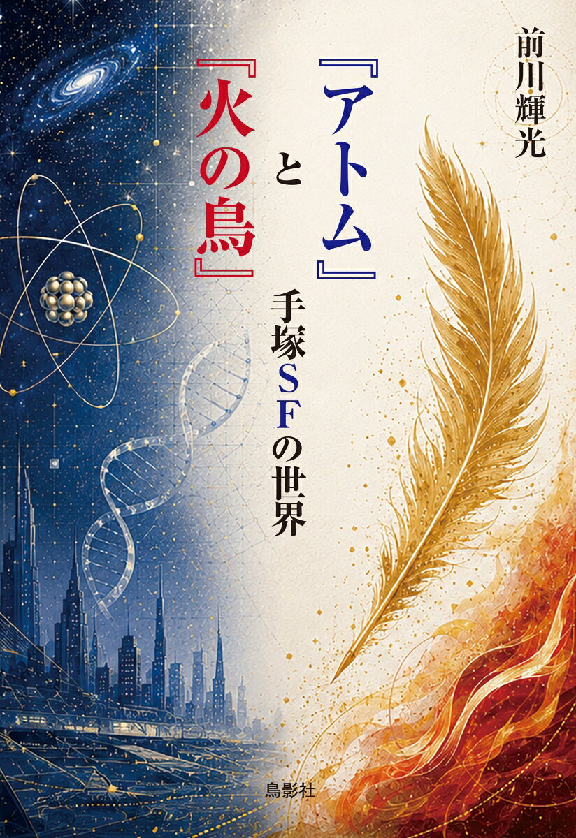 『アトム』と『火の鳥』手塚SFの世界 第1巻 表紙
