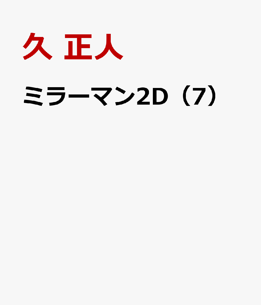 ミラーマン2D 7巻