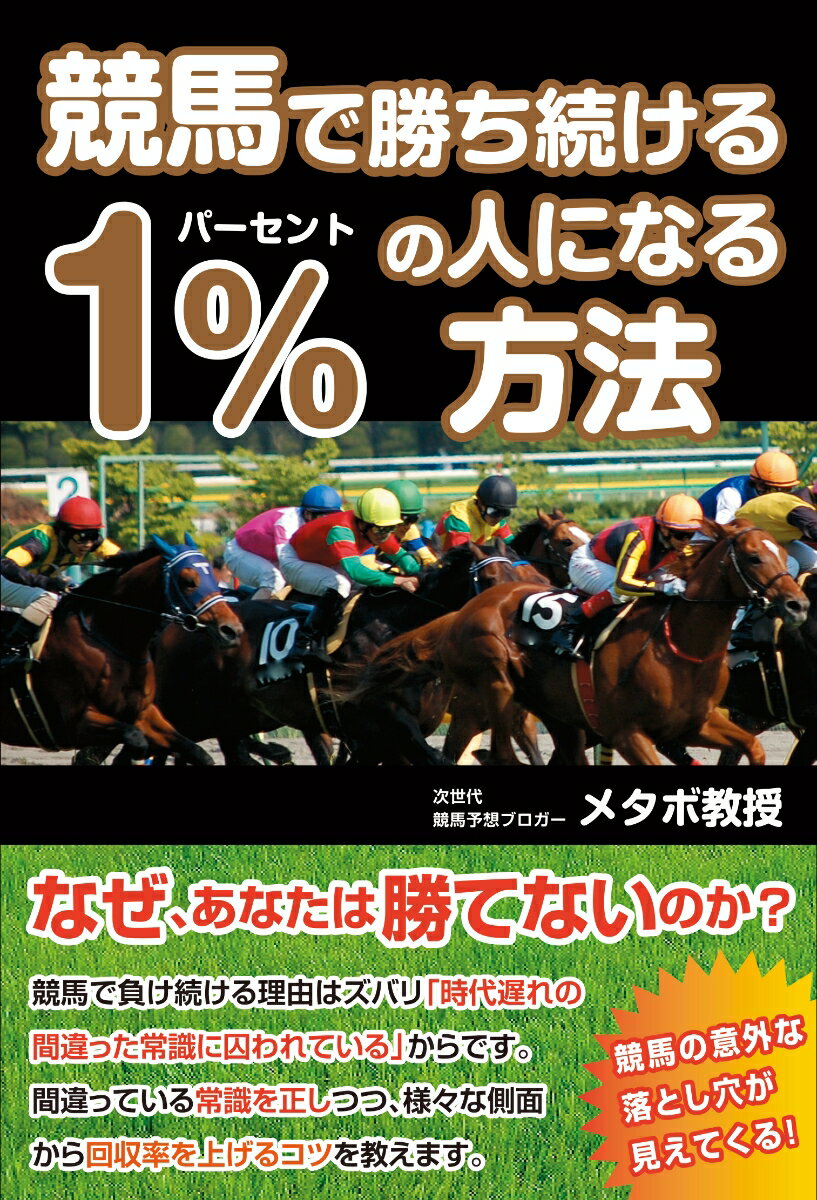 競馬で勝ち続ける1％の人になる方法 [ メタボ教授 ]