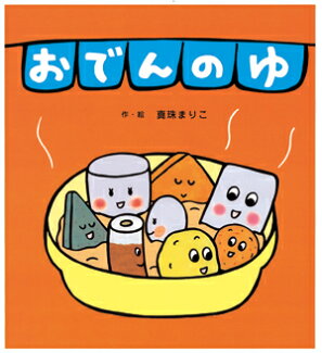 おでんのゆの表紙