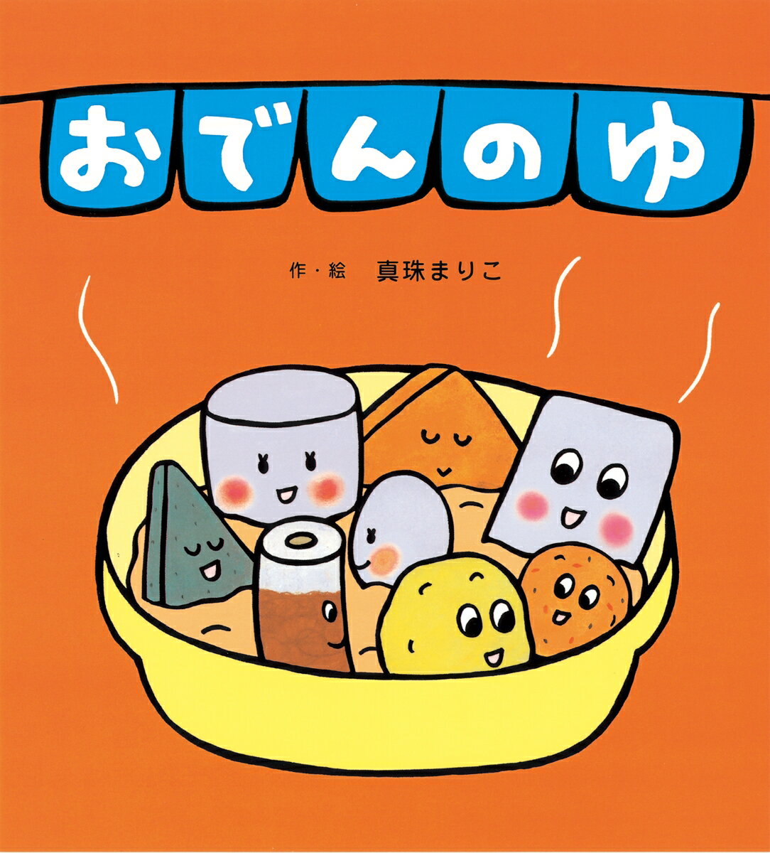楽天市場】おでんのゆ 絵本の通販