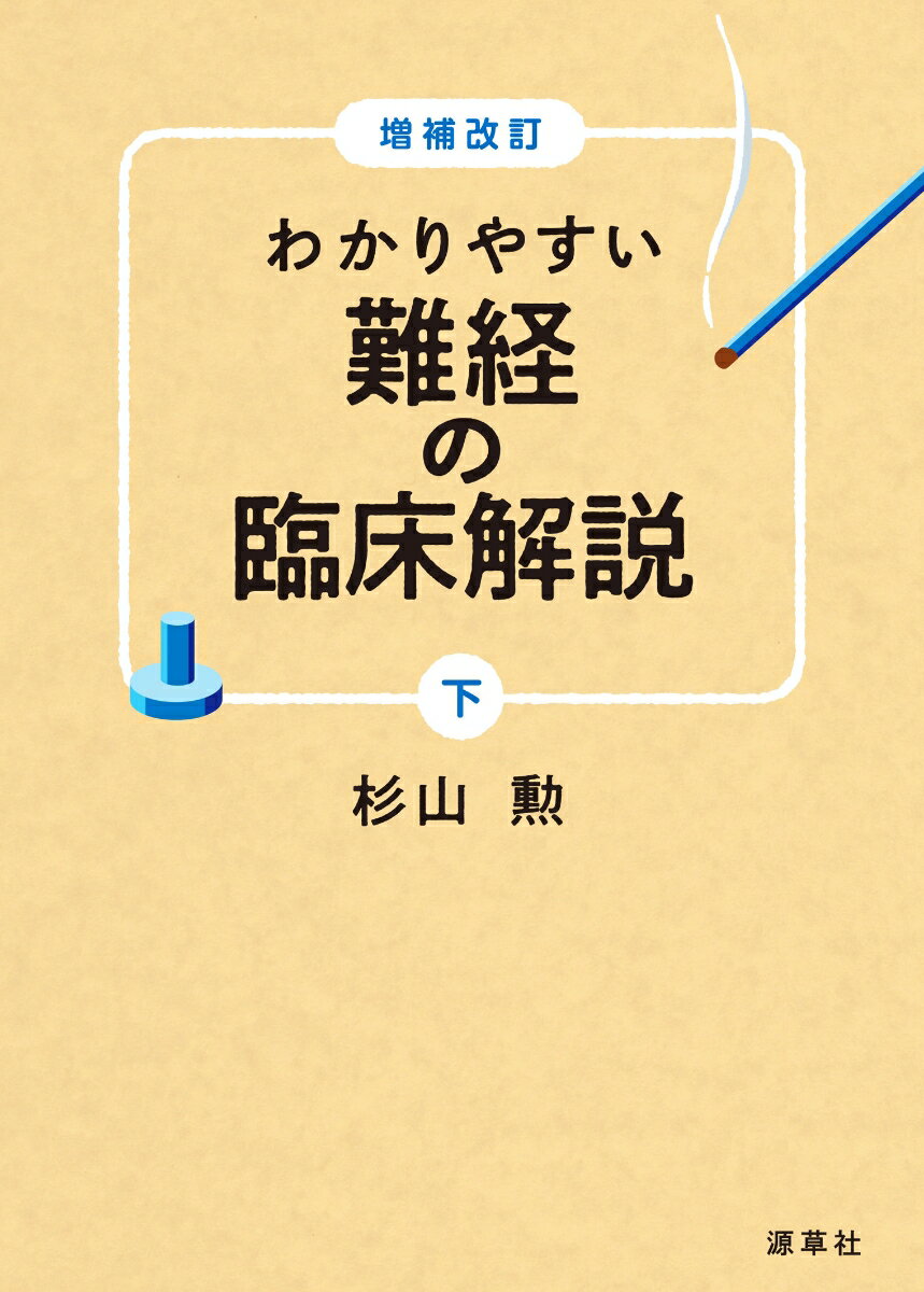 増補改訂　わかりやすい 難経の臨床解説　下