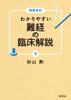 増補改訂　わかりやすい 難経の臨床解説　下 [ 杉山勲 ]