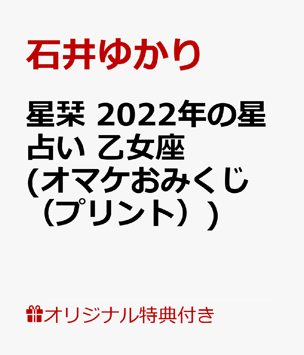 【楽天ブックス限定特典】星栞　2022年の星占い　乙女座(オマケおみくじ（プリント）) [ 石井ゆかり ]