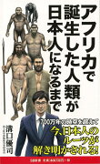 【バーゲン本】アフリカで誕生した人類が日本人になるまでーSB新書