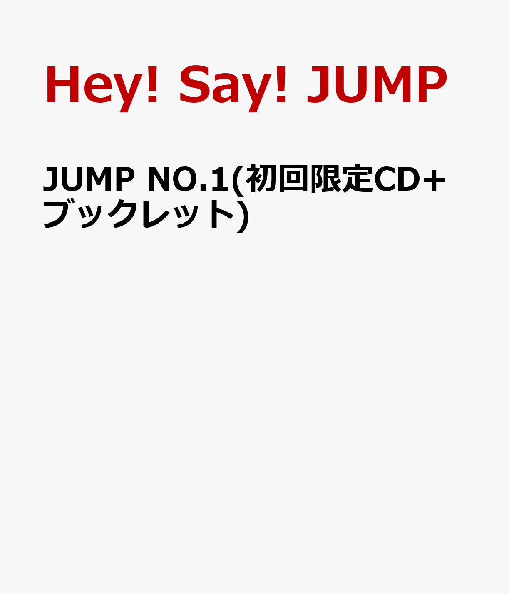 JUMP NO.1(初回限定CD+ブックレット) [ Hey! Say! JUMP ]