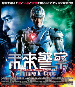 未来警察 Future X-cops HDマスター版 blu-ray&DVD BOX【Blu-ray】 [ アンディ・ラウ[劉徳華] ]