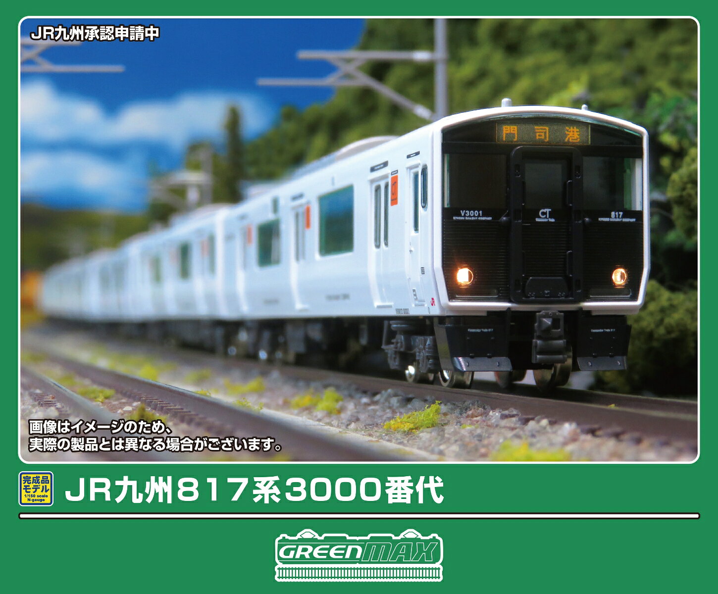 完成品モデル JR九州817系3000番代 基本3両編成セット（動力付き） 【32245】 (鉄道模型 Nゲージ)