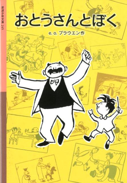 おとうさんとぼく 岩波少年文庫 245 [ e．o．プラウエン ]