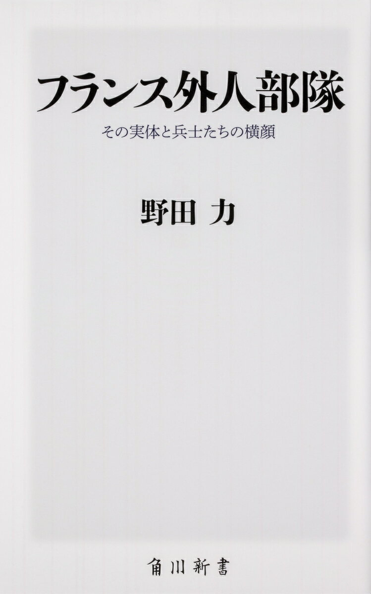 フランス外人部隊 その実体と兵士たちの横顔 （角川新書） [ 野田　力 ]