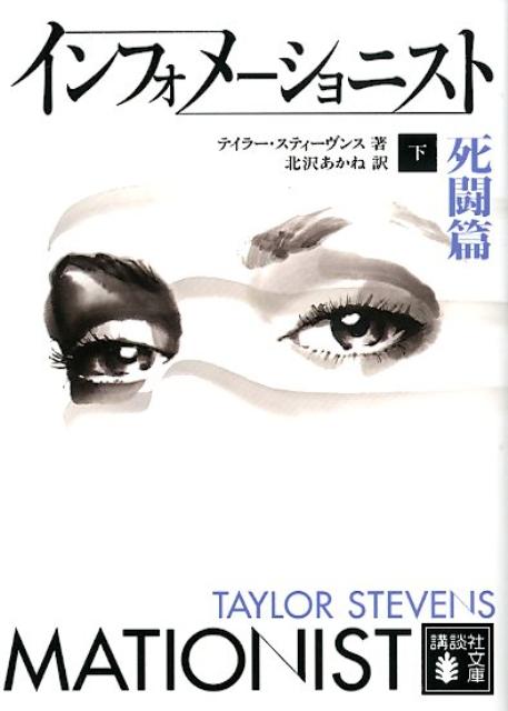 インフォメーショニスト（下（死闘篇））