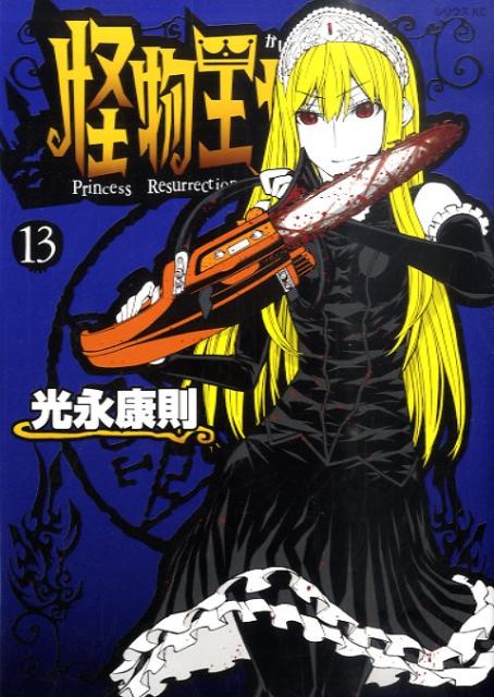 怪物王女（13）