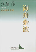 海舟余波　わが読史余滴