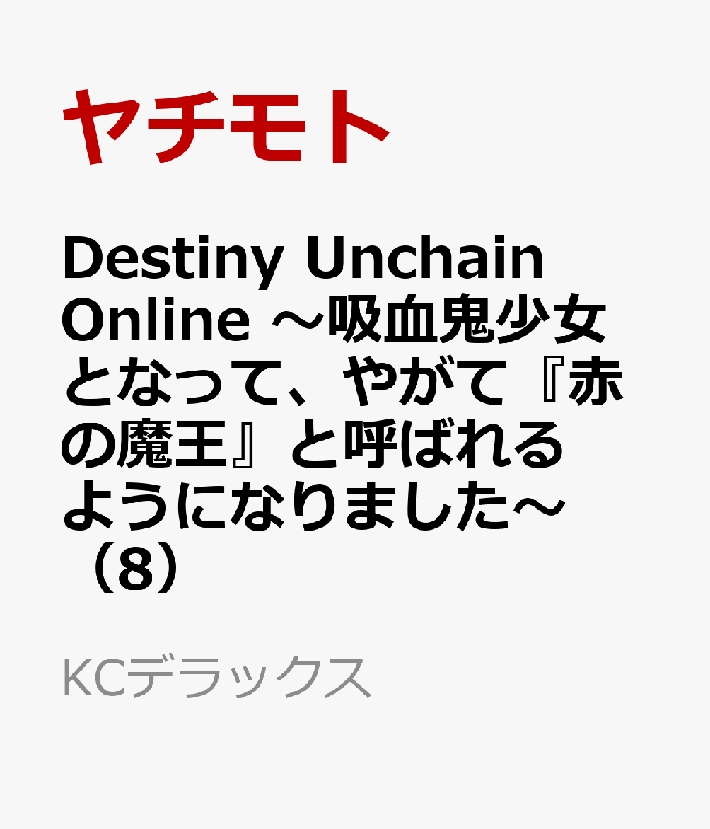 Destiny Unchain Online 〜吸血鬼少女となって、やがて『赤の魔王』と呼ばれるようになりました〜（8）