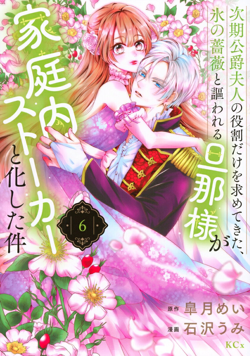 次期公爵夫人の役割だけを求めてきた、氷の薔薇と謳われる旦那様が家庭内ストーカーと化した件