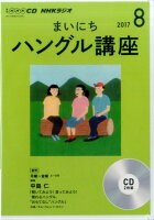 NHKラジオまいにちハングル講座（8月号）