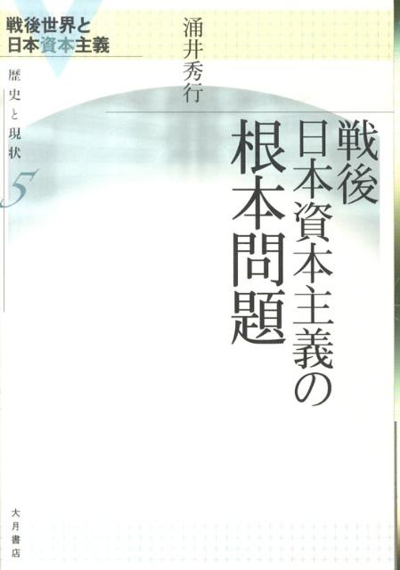 戦後日本資本主義の根本問題