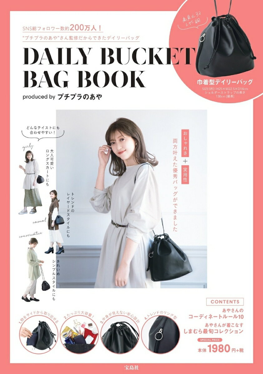 楽天楽天ブックスDAILY BUCKET BAG BOOK produced by プチプラのあや [ プチプラのあや ]