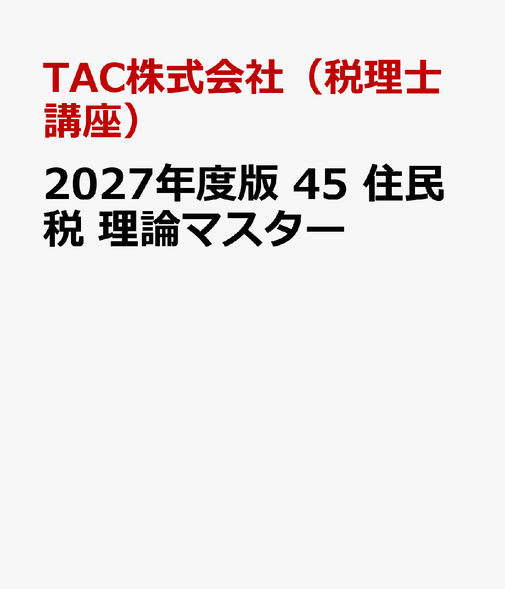 ２０２７年度版　４５　住民税　理論マスター 書影