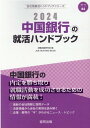 中国銀行の就活ハンドブック（2024年度版） （JOB　HU