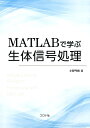 MATLABで学ぶ生体信号処理 