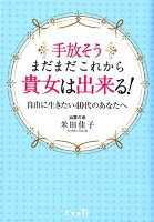 手放そう、まだまだこれから貴女は出来る！