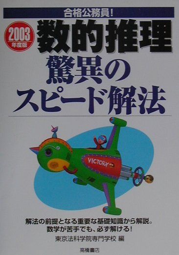 合格公務員！数的推理驚異のスピード解法（2003）