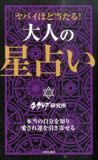 ヤバイほど当たる！大人の星占い 本当の自分を知り愛され運を引き寄せる （日文実用PLUS） [ G．ダビデ研究所 ]