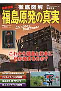 徹底図解福島原発の真実