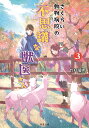 さくらい動物病院の不思議な獣医さん（3） （双葉文庫） [ 竹村優希 ]