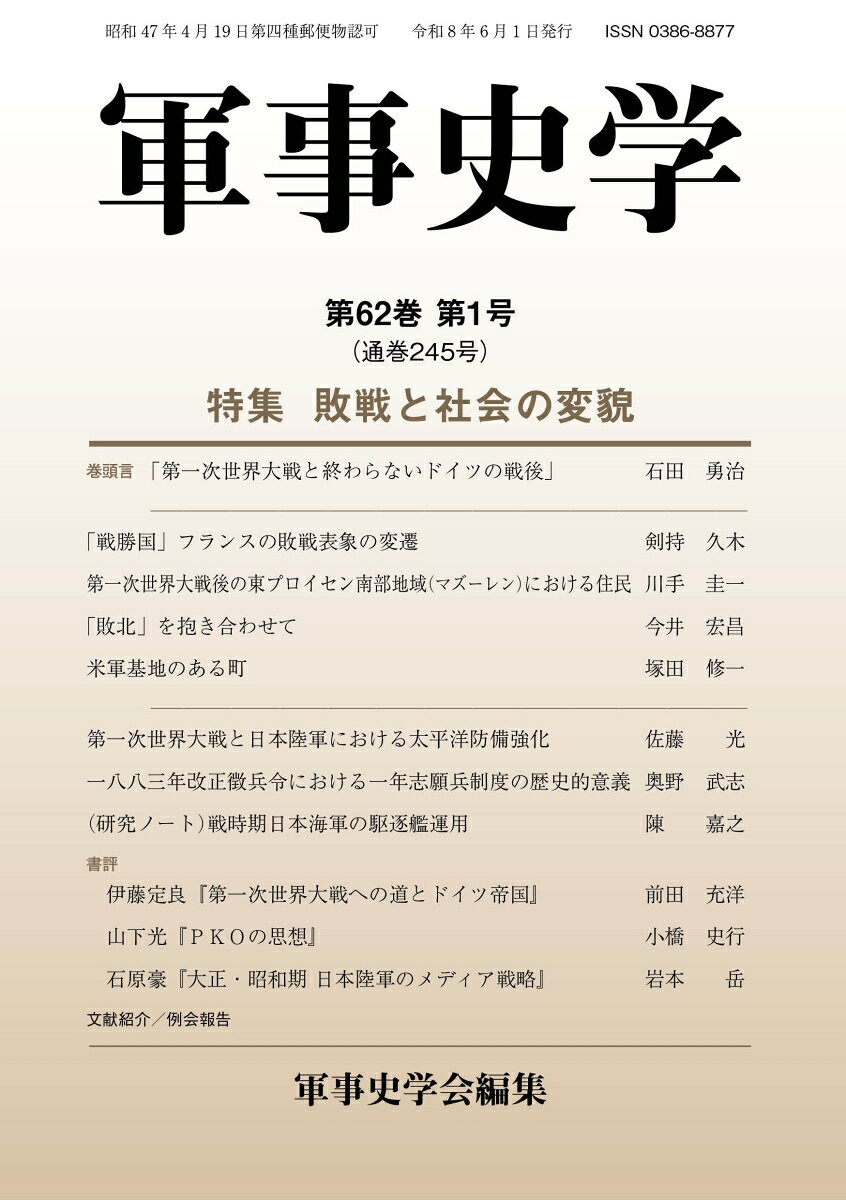 軍事史学（第62巻 第1号 通巻245号）の表紙