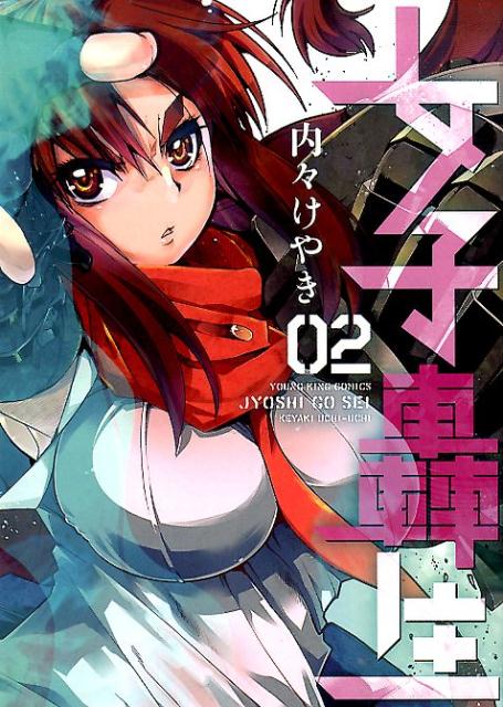 女子轟生（02）