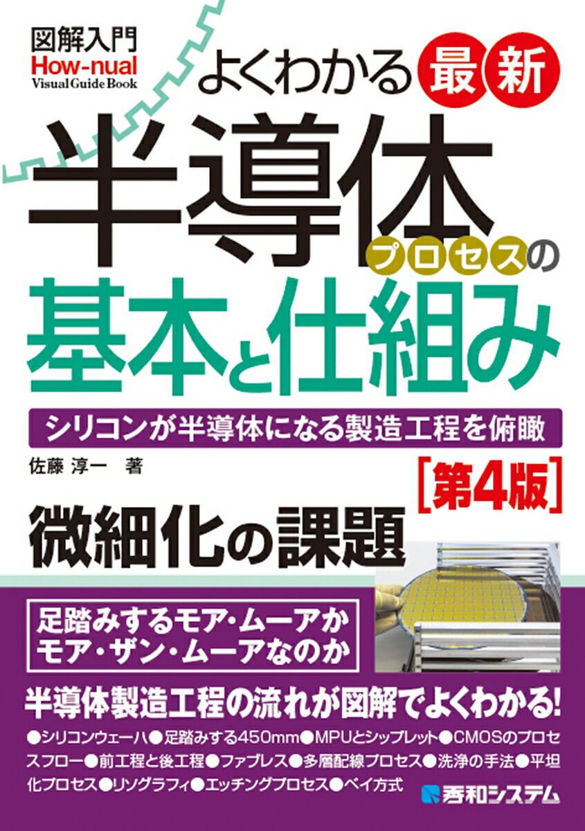 図解入門最新よくわかる半導体プロセスの基本と仕組み［第4版］ [ 佐藤淳一 ]