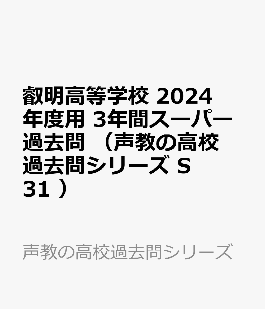叡明高等学校 2024年度用 3年間スーパー過去問 （声教の高校過去問シリーズ S31 ）
