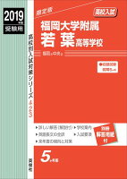 福岡大学附属若葉高等学校（2019年度受験用）