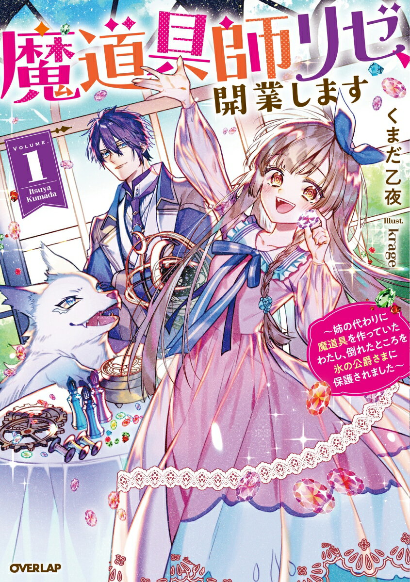 魔道具師リゼ、開業します 1 〜姉の代わりに魔道具を作っていたわたし、倒れたところを氷の公爵さまに保護されました〜