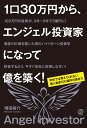 1口30万円から、エンジェル投資家になって億を築く！ [ 増田裕介 ]